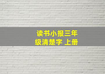 读书小报三年级清楚字 上册